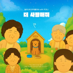 더 사랑해줘