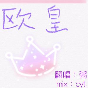欧皇（翻自 薛明媛）