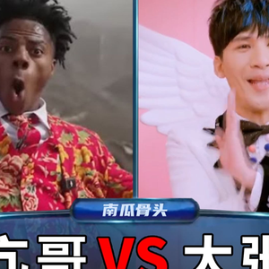 内个大战内个（甲亢哥）