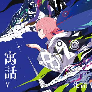 ゲシュタルト(おとめ Remix)