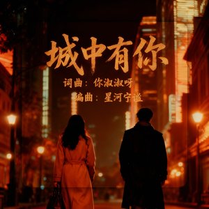 城中有你