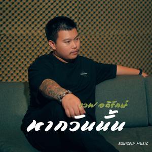 ถ้าหากวันนั้น 如果那天抱紧你