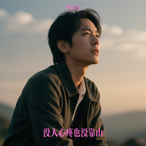没人心疼也没靠山