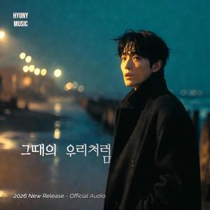 그때의 우리처럼