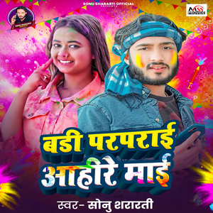 Badi Praprai Aahire Mai