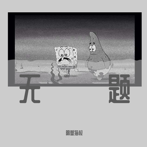 无题（Prod by Jhythme 5)