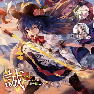 善悪の頂にある真実[with senya]