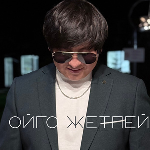 Ойго жетпей