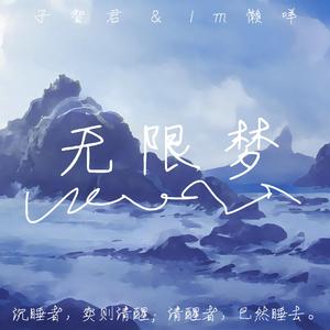 无限梦 Infinite Dream