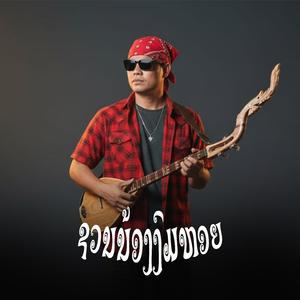 ຊວນນ້ອງໄປງົມຫອຍ (ชวนน้องไปงมหอย)