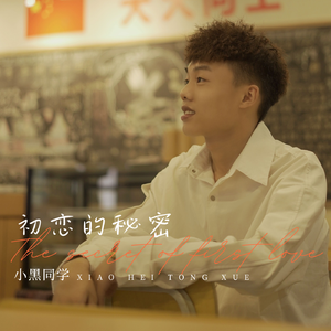 初恋的秘密（伴奏）