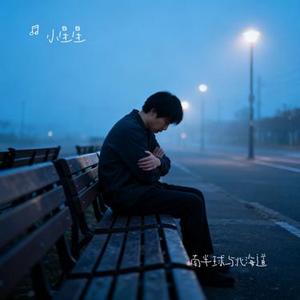 南半球与北海道 (Cover 范倪Liu)