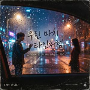 We’re Like Strangers 우린 마치 타인처럼