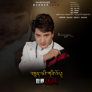 尼玛桑周【世界统领】