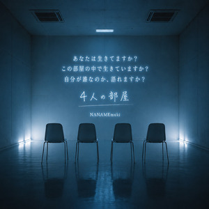 4人の部屋