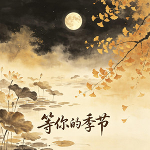 等你的季节