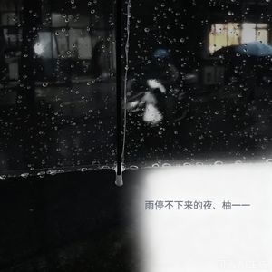 雨停不下来的夜