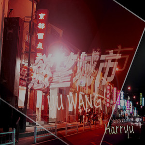 欲望城市Yu Wang City