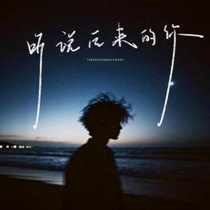 听说后来的你 (Cover 半吨兄弟)