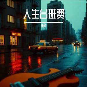 人生台班费