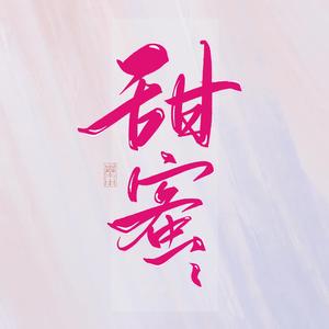 甜蜜蜜 (创造营2020纯享版)（翻自 邓丽君）