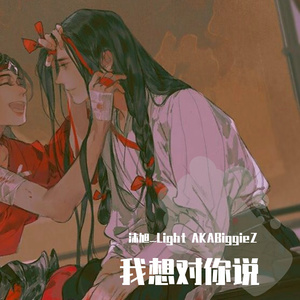我想对你说（Prod By YoungMarkin）