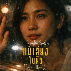 แพ้เสียงในหัว (Acoustic Guitar)