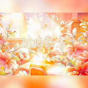 肆时家书——《食物语》手游四周年主题曲