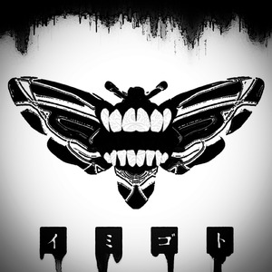 シニカル (feat. 裏命 & 可不)