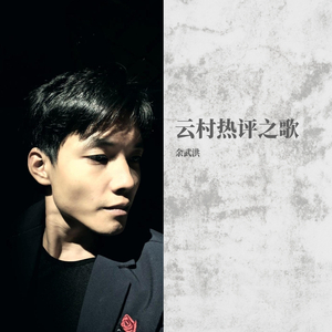 云村的故事