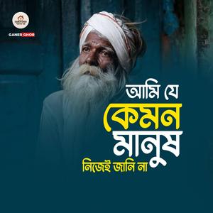 আমি যে কেমন মানুষ নিজেই জানি না