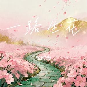 一路生花 (Cover 温奕心)