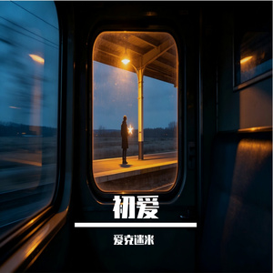 初爱（空灵女声完整版）