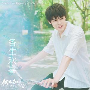 各生欢喜（翻自：何德瑞）