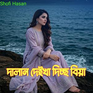 দালান দেইখা দিচ্ছো বিয়া