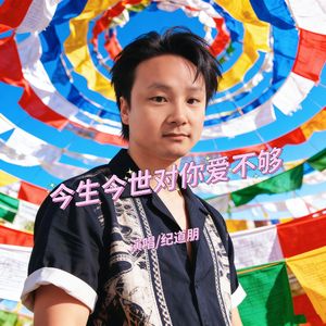 今生今世对你爱不够 伴奏