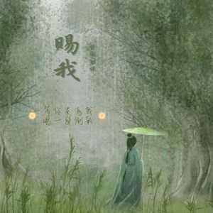 赐我一场相爱（知禅/昔染 ）