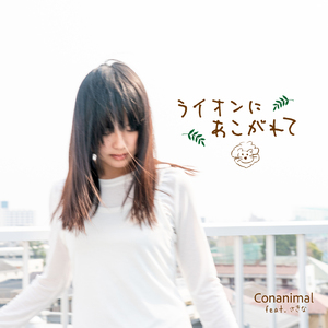 ライオンにあこがれて (feat. さきな)