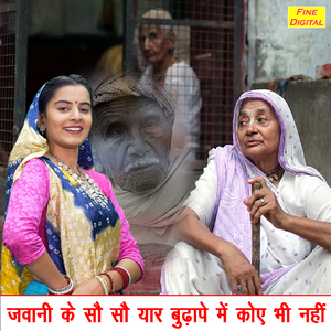Jawani Ke So So Yaar Budhape Mein Koye Bhi Nahi