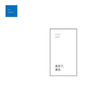 再见了，莫念 。