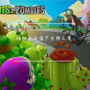 植物大战僵尸（僵王关卡）
