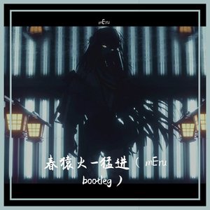 春猿火-猛进（mEru bootleg）