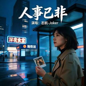 人事已非