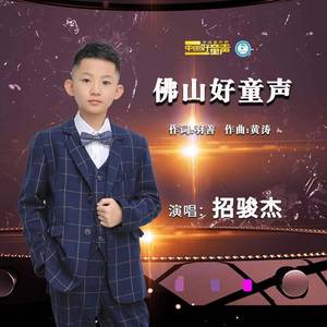 佛山好童声