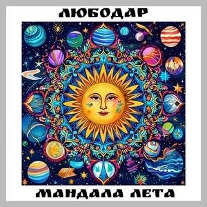 Мандала лета