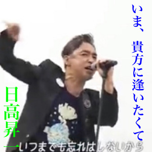 いま、貴方に逢いたくて