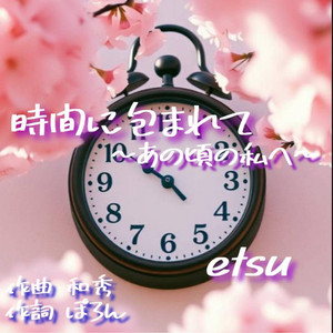 時間に包まれて〜あの頃の私へ〜