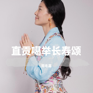 直贡法王长寿颂