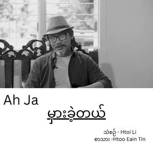 မှားခဲ့တယ်