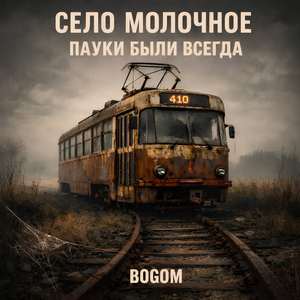 Село Молочное - пауки были всегда